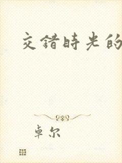 交错时光的爱恋