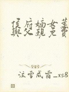 侯府嫡女叶凝欢与父亲免费阅读