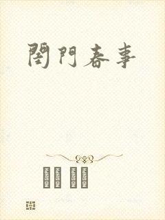 闺门春事