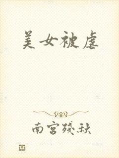 美女被虐