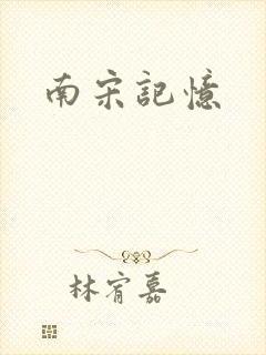 南宋记忆