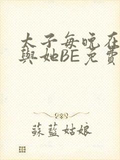 太子每晚在梦里与她BE免费阅读