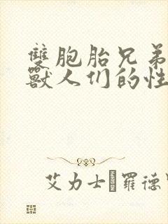 双胞胎兄弟沦为兽人们的性奴