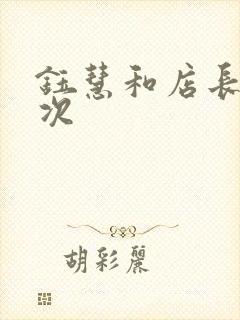 钰慧和店长第二次