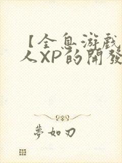 【全息游戏】美人XP的开发日常