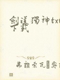 剑道独神txt下载