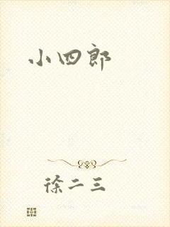 小四郎