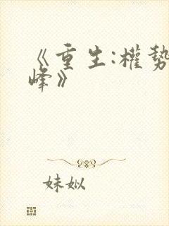 《重生:权势巅峰》