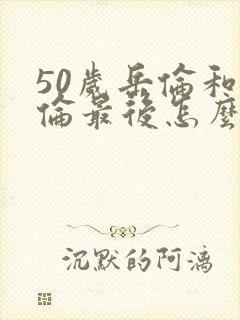 50岁岳伦和岳伦最后怎么了