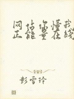 网站你懂我意思正能量在线观看免费软件小说