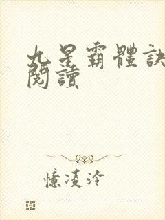 九星霸体诀在线阅读