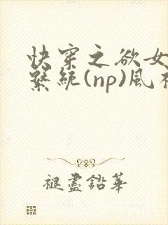 快穿之欲女养成系统(np)风祈 著