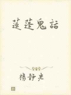 莲蓬鬼话