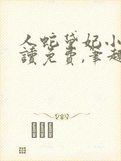 人蛇黛妃小说阅读免费,笔趣阁