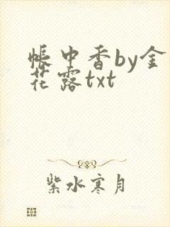 帐中香by金银花露txt