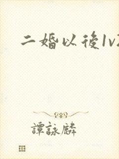 二婚以后1v2
