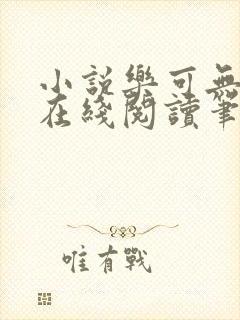 小说乐可无弹窗在线阅读笔趣阁txt