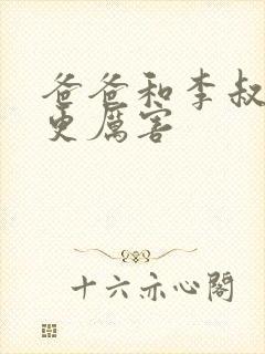 爸爸和李叔叔谁更厉害