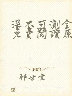 深不可测金银花免费阅读原文