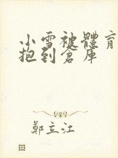 小雪被体育老师抱到仓库