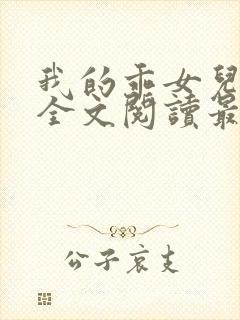 我的乖女儿小喜全文阅读最新章节阅读免费