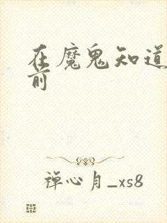 在魔鬼知道你死前