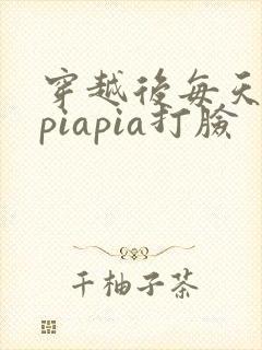 穿越后每天都在piapia打脸