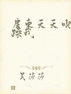 房东天天吃我奶躁我