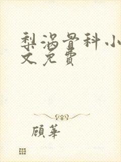 梨涡骨科小说全文免费