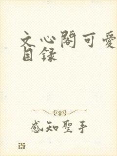 文心阁可爱合集目录