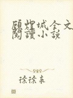 顾煜城全文免费阅读小说