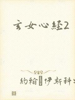 玄女心经2
