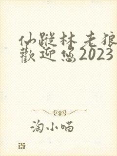 仙踪林老狼入口欢迎您2023