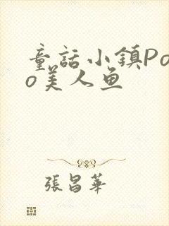 童话小镇Popo美人鱼