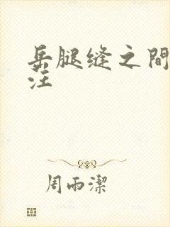 岳腿缝之间水汪汪