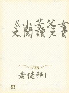 《小芳父女》全文阅读免费下载