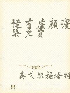 徒有虚颜漫画全集免费