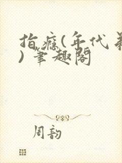 指瘾(年代弟媳) 笔趣阁