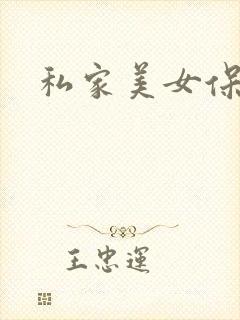 私家美女保健医