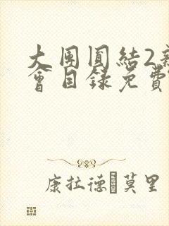 大团圆结2亲情会目录免费听阅读