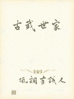 古武世家