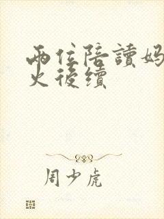 两位陪读妈妈灭火后续