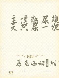 主仆憋尿规定一天只尿一次