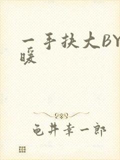 一手扶大BY泱暖
