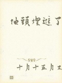 他头埋进了花蕊