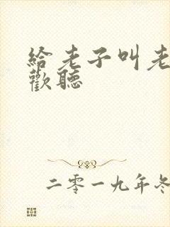 给老子叫老子喜欢听