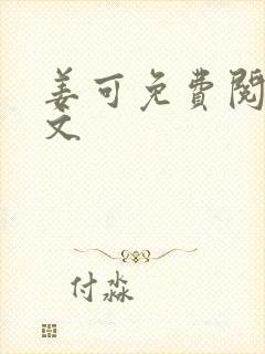 姜可免费阅读全文