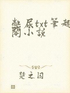 憋尿txt笔趣阁小说