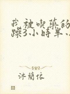 我被吃药的公狂躁3小时半小说