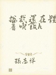 总裁还在体内坐着吃饭h